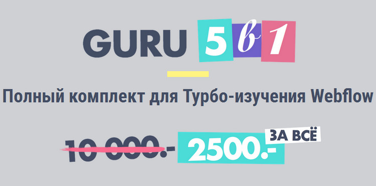 Создаем адаптивные сайты как ГУРУ-WEBFLOW_0.jpg